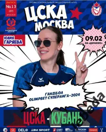 ЖГК ЦСКА - Кубань Краснодар - 2024 / 2025 год. (09.02.25.) официальная.