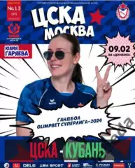 ЖГК ЦСКА - Кубань Краснодар - 2024 / 2025 год. (09.02.25.) официальная.