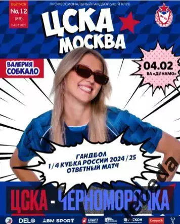 ЖГК ЦСКА - Черноморочка Новороссийск - 2024 / 2025 год. (04.02.25.) официальная.