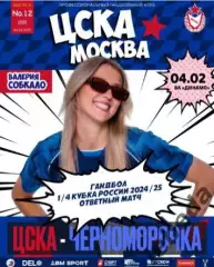 ЖГК ЦСКА - Черноморочка Новороссийск - 2024 / 2025 год. (04.02.25.) официальная.