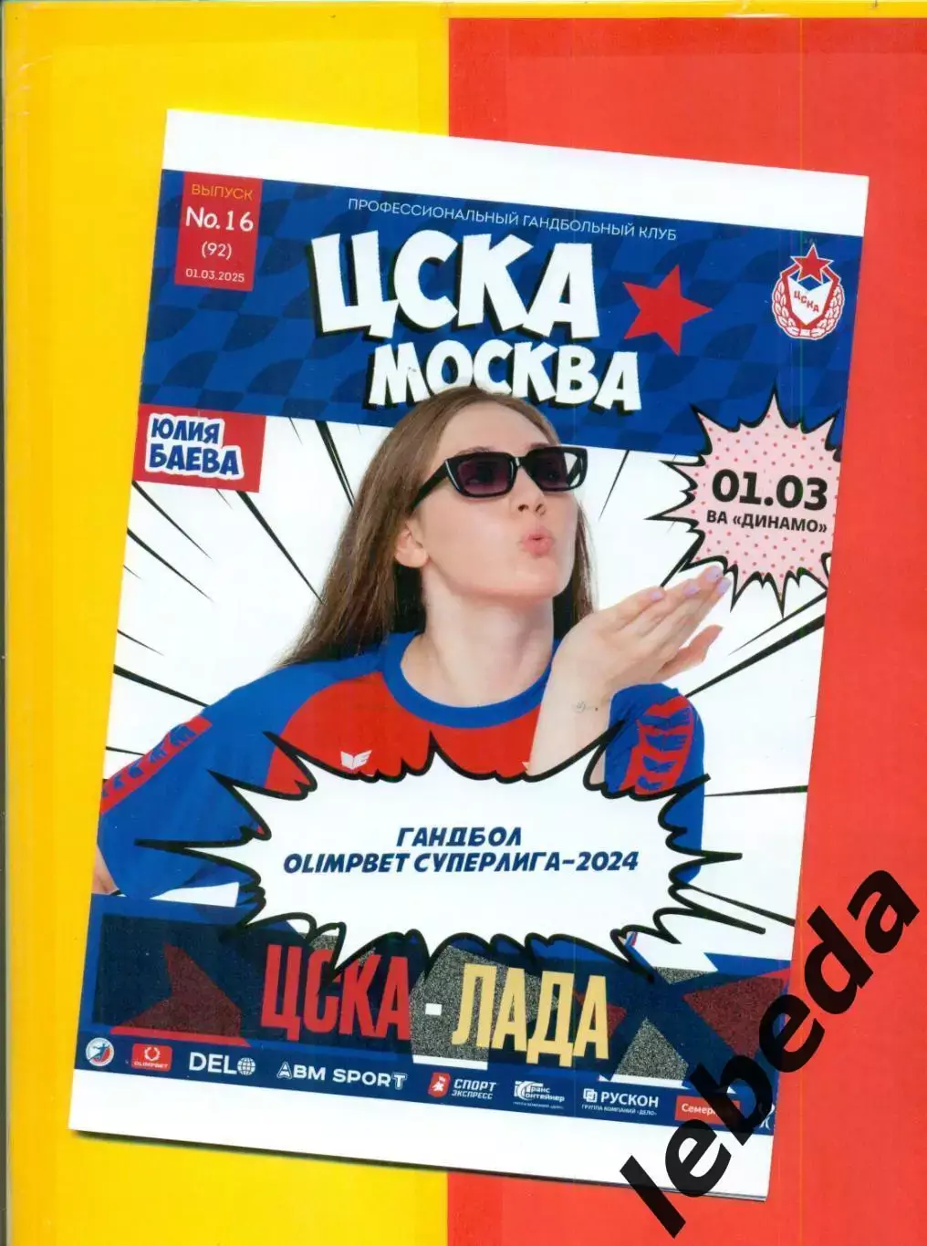 ЖГК ЦСКА - ЖГК Лада Тольятти - 2024 / 2025 год. (01.03.25.) официальная.