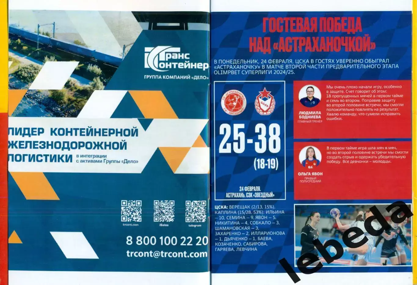 ЖГК ЦСКА - ЖГК Лада Тольятти - 2024 / 2025 год. (01.03.25.) официальная. 1