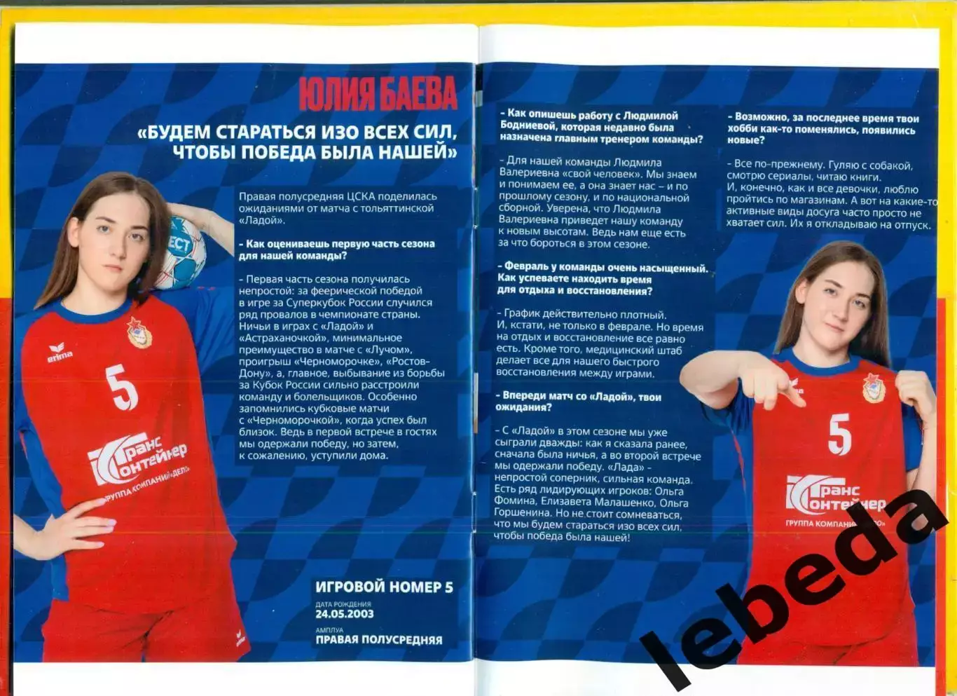 ЖГК ЦСКА - ЖГК Лада Тольятти - 2024 / 2025 год. (01.03.25.) официальная. 4