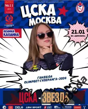ЖГК ЦСКА - Звезда Звенигород - 2024 / 2025 год. (21.01.25.) официальная.