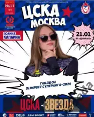 ЖГК ЦСКА - Звезда Звенигород - 2024 / 2025 год. (21.01.25.) официальная.
