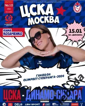 ЖГК ЦСКА - Динамо-Синара Волгоград - 2024 / 2025 год. (15.01.25.) официальная.