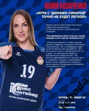 ЖГК ЦСКА - Динамо-Синара Волгоград - 2024 / 2025 год. (15.01.25.) официальная. 6