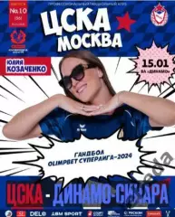 ЖГК ЦСКА - Динамо-Синара Волгоград - 2024 / 2025 год. (15.01.25.) официальная.