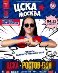ЖГК ЦСКА - Ростов-Дон - 2024 / 2025 год. (04.11.24.) официальная.