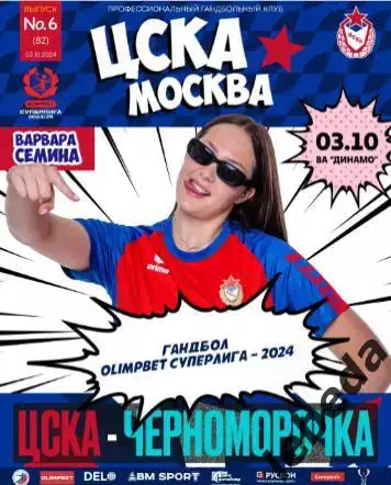 ЖГК ЦСКА - Черноморец Новороссийск - 2024 / 2025 год. (03.10.24.) официальная.