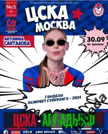 ЖГК ЦСКА - АГУ Адыиф Майкоп - 2024 / 2025 год. (30.09.24.) официальная.