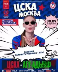 ЖГК ЦСКА - АГУ Адыиф Майкоп - 2024 / 2025 год. (30.09.24.) официальная.