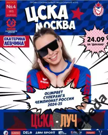 ЖГК ЦСКА - Луч Москва - 2024 / 2025 год. (24.09.24.) официальная.