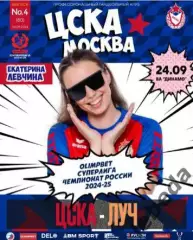 ЖГК ЦСКА - Луч Москва - 2024 / 2025 год. (24.09.24.) официальная.