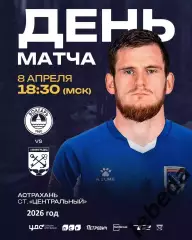 Волгарь Астрахань - Ленинградец Санкт-Петербург - 2025 / 2026 г. (8.04.26.)