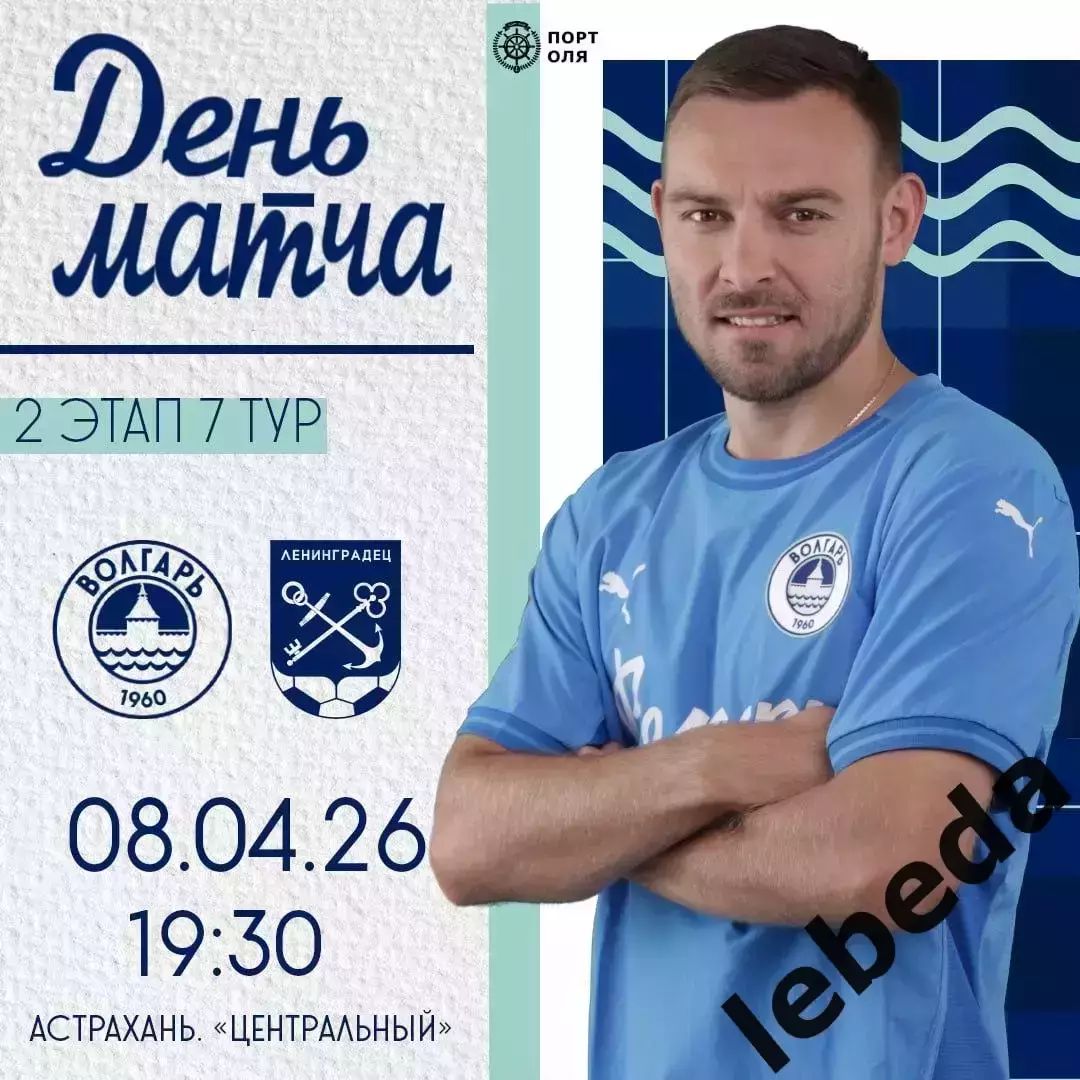 Волгарь Астрахань - Ленинградец Санкт-Петербург - 2025 / 2026 г. (8.04.26.)