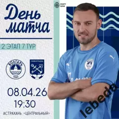 Волгарь Астрахань - Ленинградец Санкт-Петербург - 2025 / 2026 г. (8.04.26.)