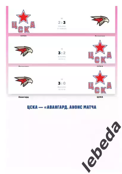 ЦСКА - Авангард Омск - 2025 / 2026 год. (14.04.26.) Плей-офф. Официальная. 1