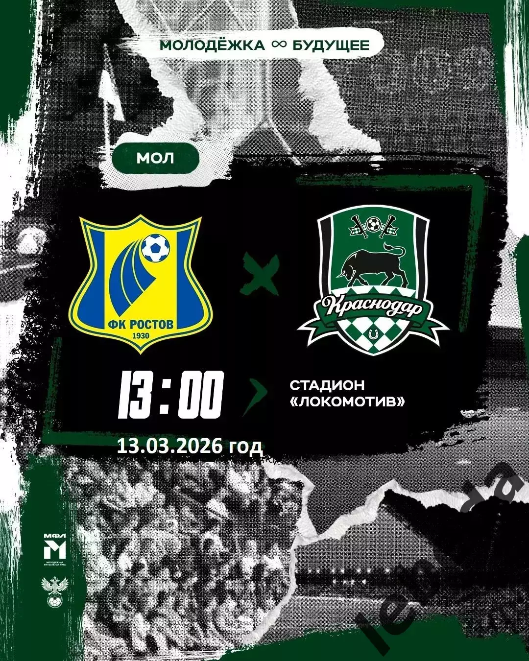 ФК Ростов (Молод.) - ФК Краснодар (мол) - 2025 / 2026 г. (13.03.26.)