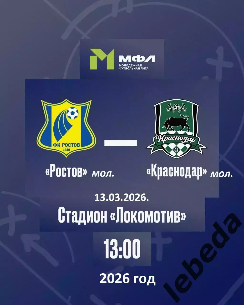 ФК Ростов (Молод.) - ФК Краснодар (мол) - 2025 / 2026 г. (13.03.26.)