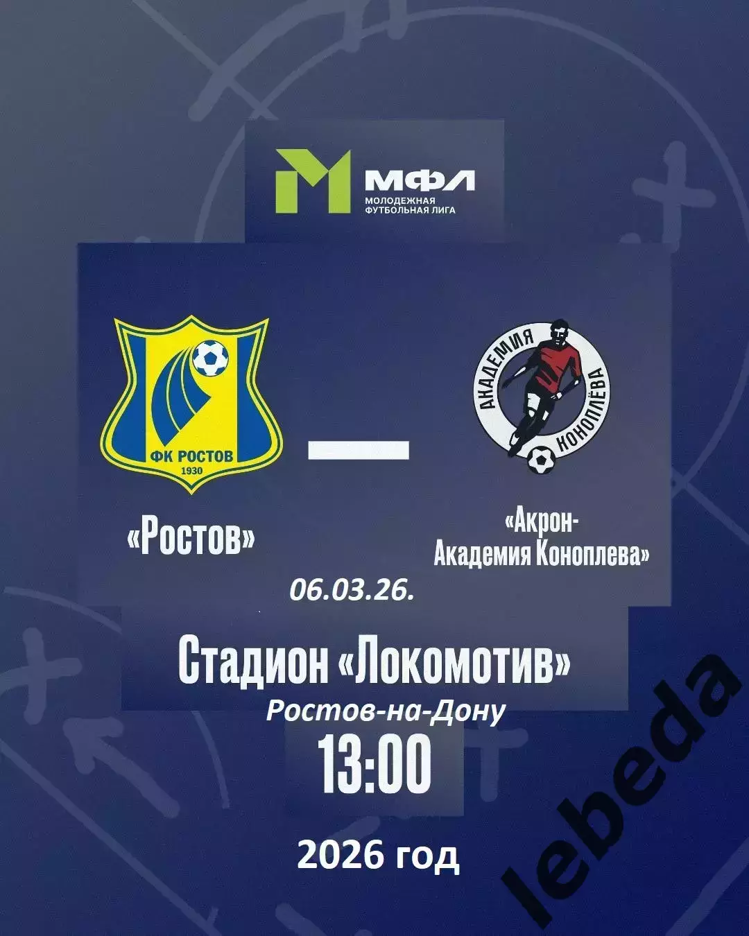 ФК Ростов (Молод.) - Акрон Конаплева - 2025 / 2026 год. (6.03.26.)