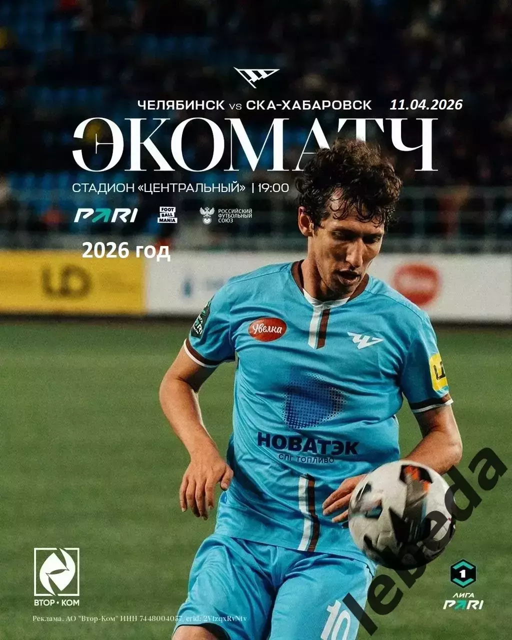 ФК Челябинск - СКА Хабаровск - 2025 / 2026 год. (11.04.26.)
