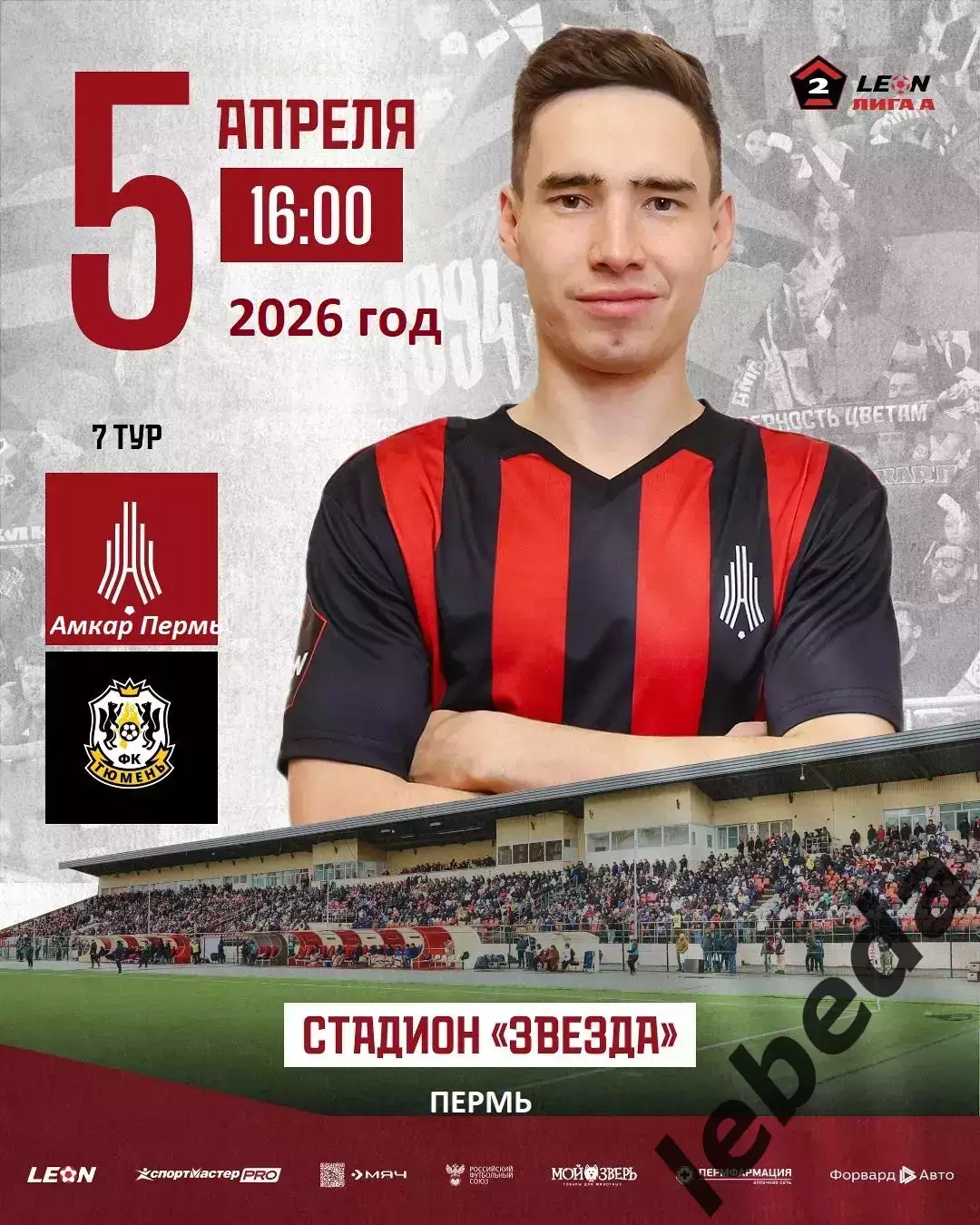 Амкар Пермь - ФК Тюмень - 2025 / 2026 год. (5.04.26.)