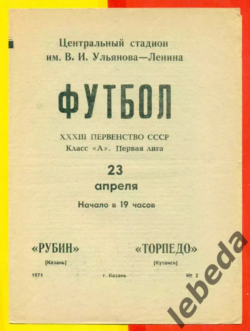 Рубин Казань - Торпедо Кутаиси- 1971 год.(23.04.71.)