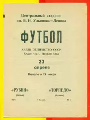 Рубин Казань - Торпедо Кутаиси- 1971 год.(23.04.71.)