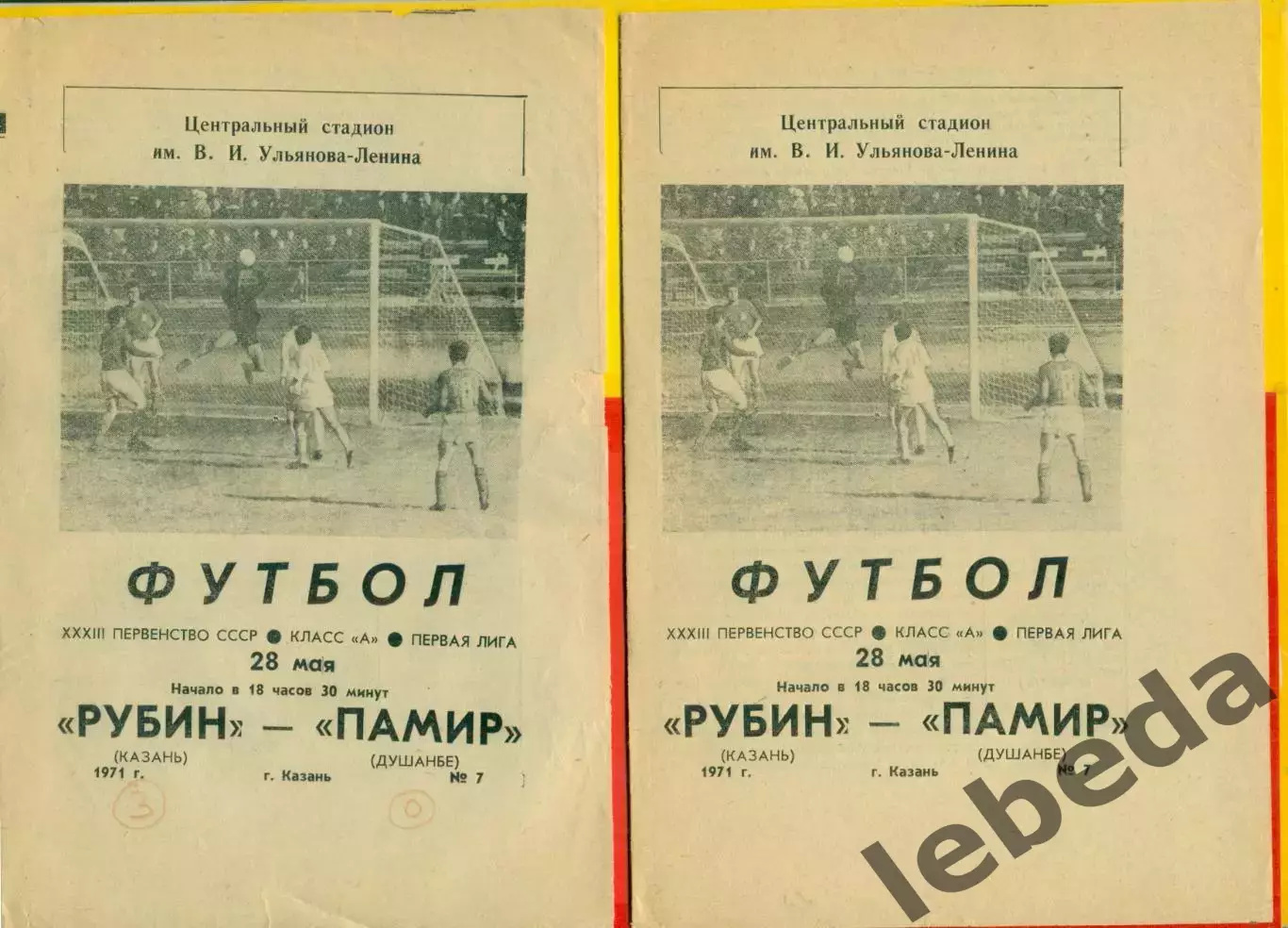 Рубин Казань - Памир Душанбе - 1971 год.(28.05.71.)