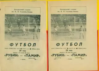 Рубин Казань - Памир Душанбе - 1971 год.(28.05.71.)