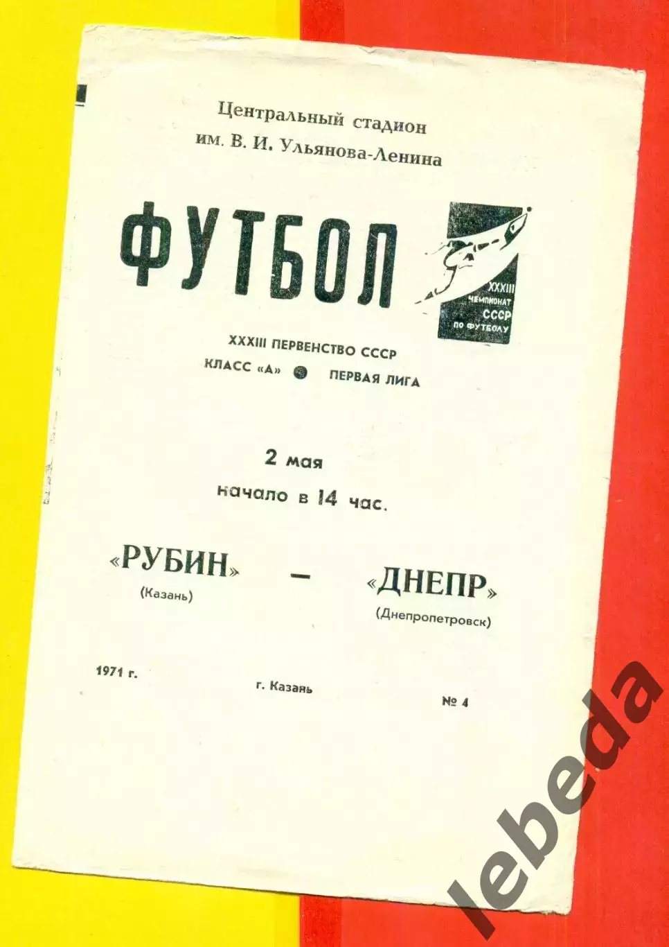 Рубин Казань - Днепр Днепропетровск - 1971 год.(2.05.71.)
