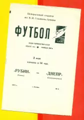 Рубин Казань - Днепр Днепропетровск - 1971 год.(2.05.71.)