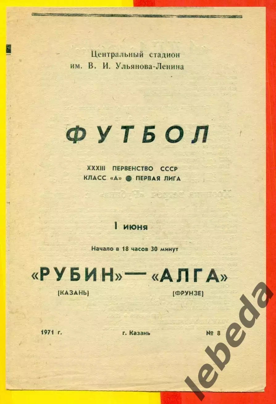 Рубин Казань - Алга Фрунзе - 1971 год.(1.06.71.)