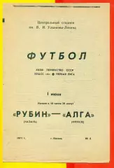 Рубин Казань - Алга Фрунзе - 1971 год.(1.06.71.)