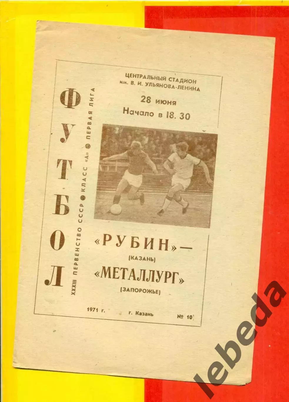 Рубин Казань - Металлург Запорожье - 1971 год.(28.06.71.)