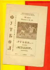 Рубин Казань - Металлург Запорожье - 1971 год.(28.06.71.)
