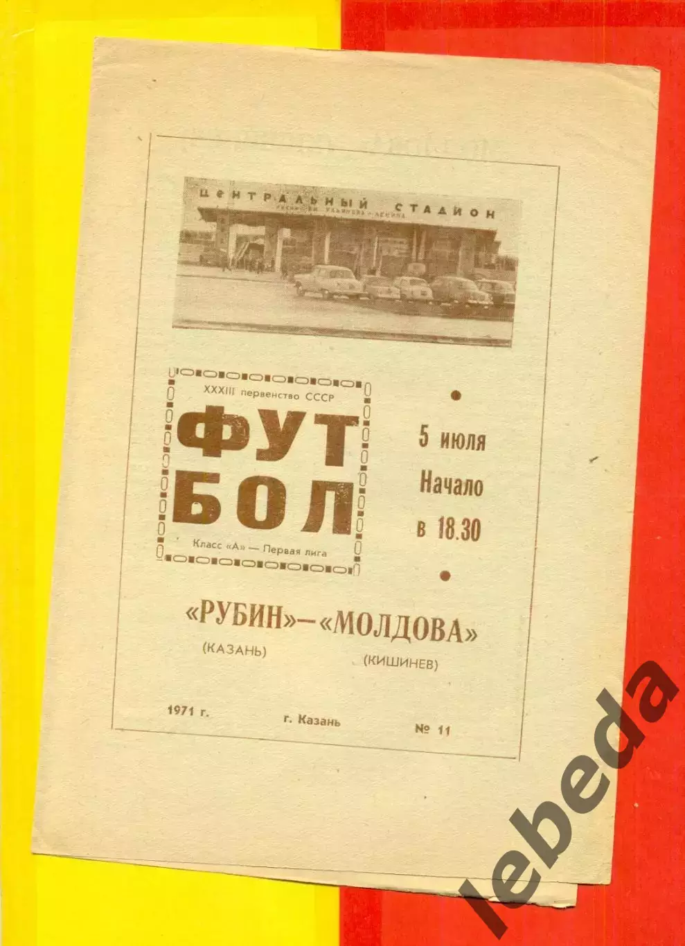 Рубин Казань - Молдова Кишинев - 1971 год.(5.07.71.)