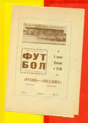 Рубин Казань - Молдова Кишинев - 1971 год.(5.07.71.)
