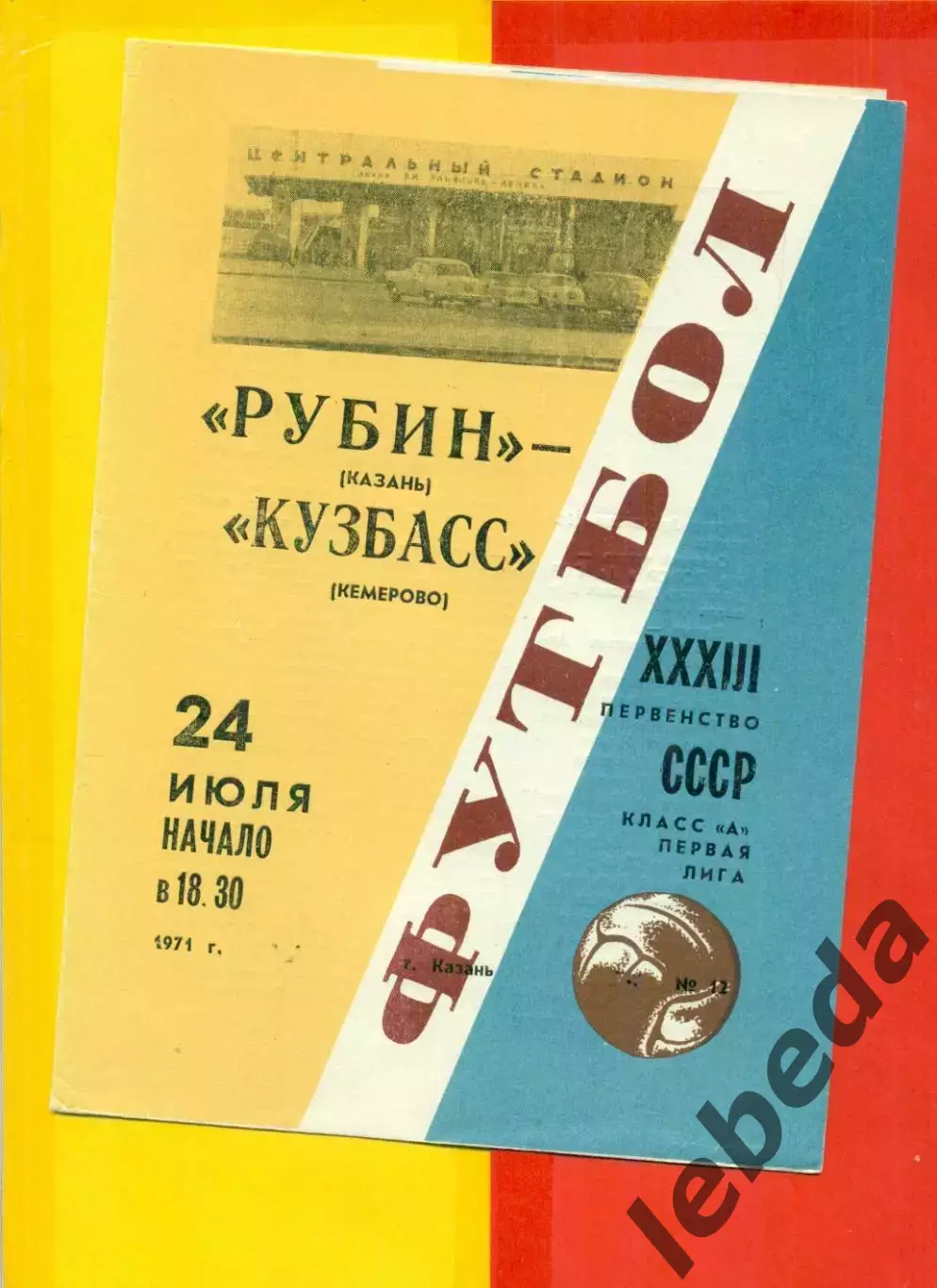 Рубин Казань - Кузбасс Кемерово - 1971 год.(24.07.71.)