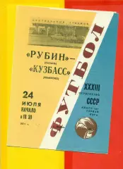 Рубин Казань - Кузбасс Кемерово - 1971 год.(24.07.71.)