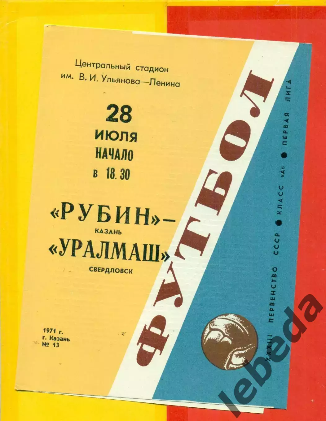 Рубин Казань - Уралмаш Свердловск - 1971 год.(28.07.71.)