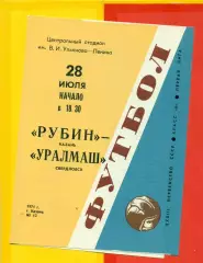 Рубин Казань - Уралмаш Свердловск - 1971 год.(28.07.71.)