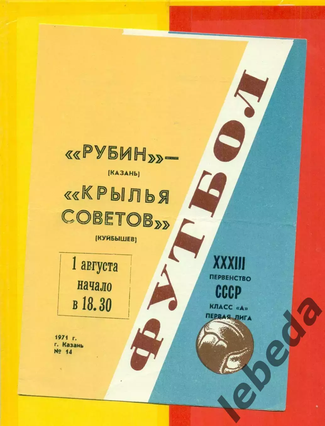 Рубин Казань - Крылья Советов Куйбышев /Самара - 1971 год.(1.08.71.)