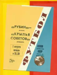 Рубин Казань - Крылья Советов Куйбышев /Самара - 1971 год.(1.08.71.)