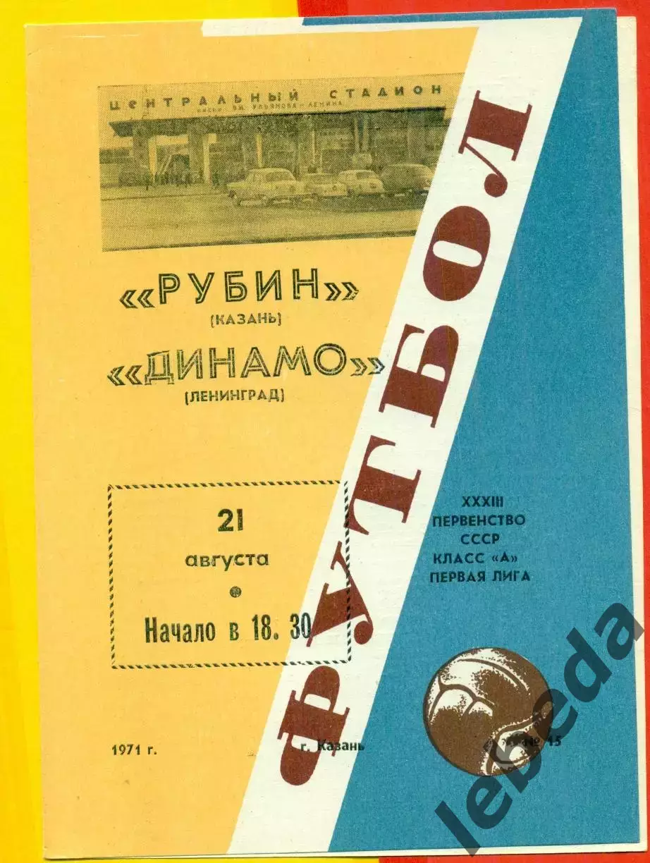 Рубин Казань - Динамо Ленинград - 1971 год.(1.08.71.)