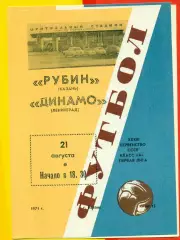 Рубин Казань - Динамо Ленинград - 1971 год.(1.08.71.)
