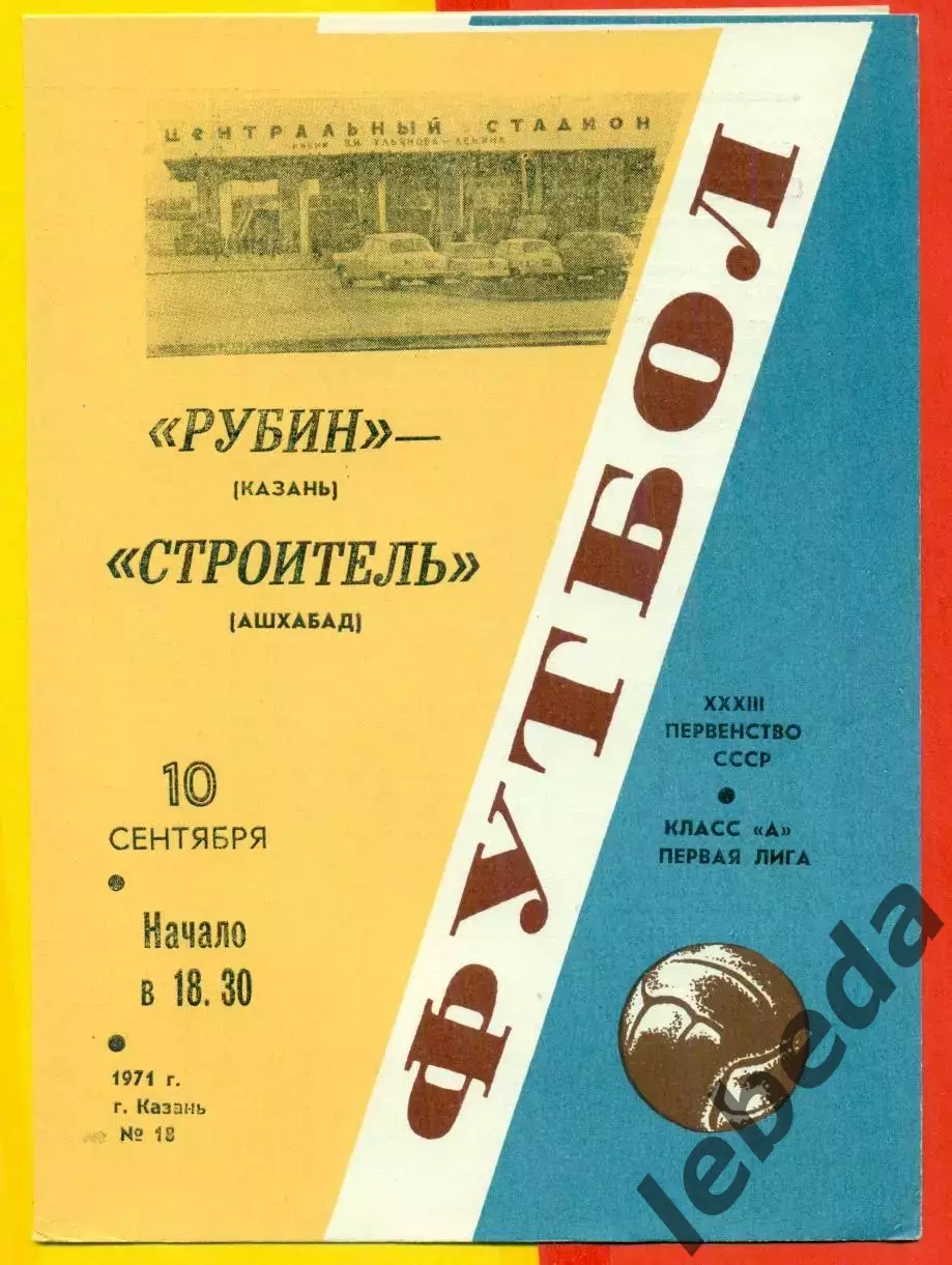Рубин Казань - Строитель Ашхабад - 1971 год.(10.09.71.)
