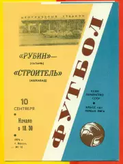 Рубин Казань - Строитель Ашхабад - 1971 год.(10.09.71.)