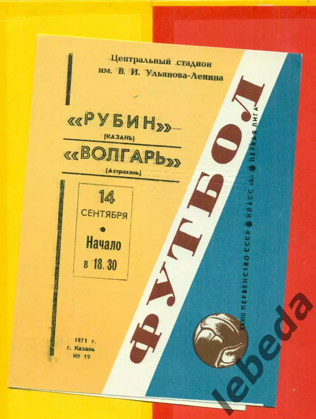 Рубин Казань - Волгарь Астрахань - 1971 год.(14.09.71.)